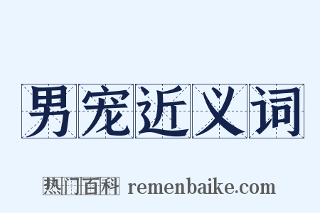 男宠近义词是什么意思的图片